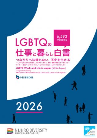 累計6,593名の声を可視化。
LGBTQの職場・生活utf-8