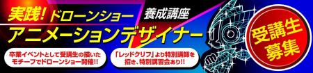 ~ドローンショーを「創る側」へ ~ 「超実践型ドロー ~ドローンショーを「創る側」へ ~ 「超実践型ドロー