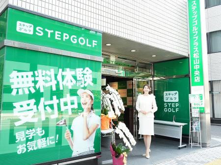 伊予鉄総合企画株式会社と強力タッグを組んで、ステッ