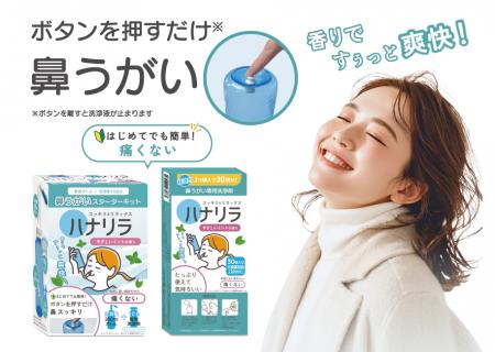 業界商談会に出展、通年型鼻うがいミントフレーバーを