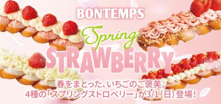 《BONTEMPS》春をまとった、いちごのご褒美。4種の「