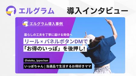 エルグラム導入事例紹介！お得情報発信でフォロワー７