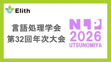 株式会社Elith、言語処理学会「NLP2026」にスポンサー