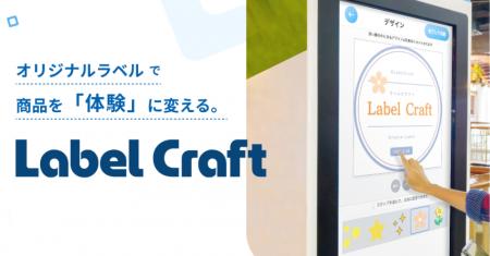 体験型カスタムラベルソリューション「Label Craft」