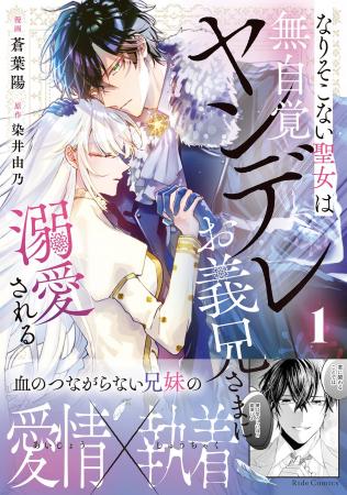 血の繋がらない兄妹の愛情と執着が絡み合う、ヤンデレ
