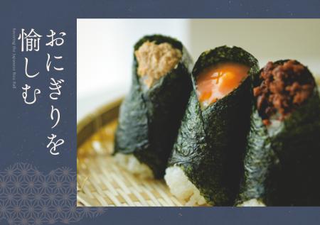 こととやが、2月中旬より「おにぎりを愉しむ」をutf-8