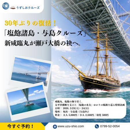 30年ぶりの復活！新咸臨丸が瀬戸大橋の袂へ！「utf-8