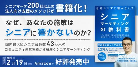 200社以上の支援実績に基づく、書籍「シニアマーケテ