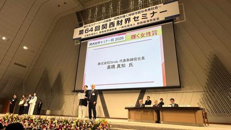 Stroly代表取締役社長・高橋真知が関西財界セミナー賞