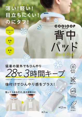 首だけじゃない、背中もクールに。「COOLOOPオプショ