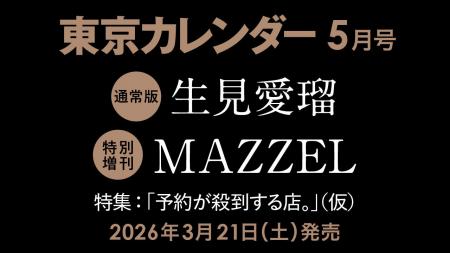 【速報】東カレ5月号の特集は「予約が殺到する店」！