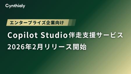 シンシアリー「Copilot Studio伴走支援サービス」を20