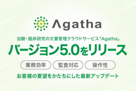 治験文書管理のクラウドサービス「Agatha」、バージョ