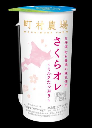 北海道・町村農場監修。春の甘い香りに包まれる『さく