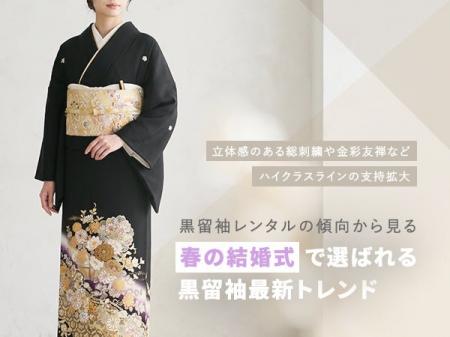 【2020-2025年春婚調査】黒留袖利用4,923件から見る最