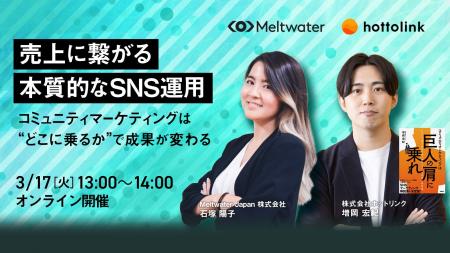 Meltwater、共催ウェビナー「売上に繋がる本質的なSNS