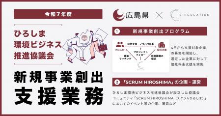 「令和7年度ひろしま環境ビジネス推進協議会新規事業 「令和7年度ひろしま環境ビジネス推進協議会新規事業