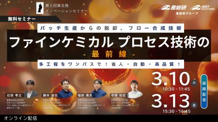 【産総研グループ、3/10・13 オンライン無料セミナー