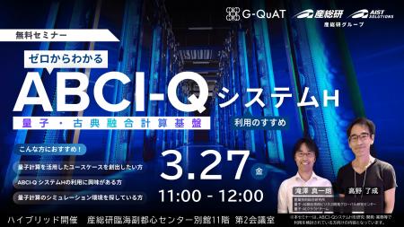ゼロからわかるABCI-QシステムH利用のすすめ【3/27お ゼロからわかるABCI-QシステムH利用のすすめ【3/27お