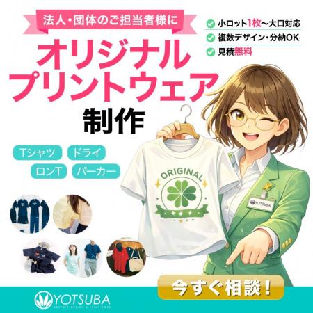 法人・団体向け「オリジナルプリントウェア（Tシャツ