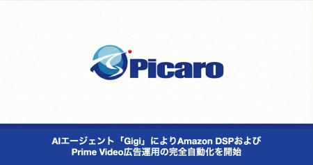 AIエージェント「Gigi」によりAmazon DSPおよびPrime 
