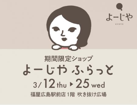 期間限定ショップ「よーじやふらっと」が、広島県で約