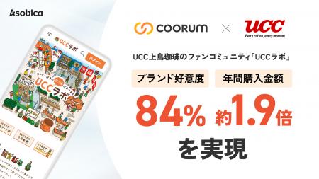 UCC上島珈琲、「coorum（コーラム）」を活用したファ
