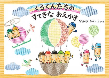 シリーズ25周年! 「くれよんのくろくん」8年半ぶりの シリーズ25周年! 「くれよんのくろくん」8年半ぶりの