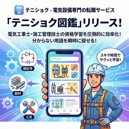 電気工事士・電気施工管理技士の資格学習を圧倒的に効