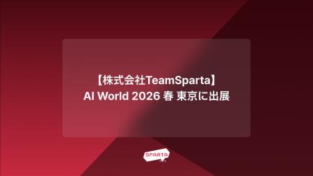 株式会社TeamSpartaが2月25日(水)～27日(金)開催のAI 