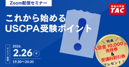 【資格の学校TAC】USCPA講座 オンラインセミナー「こ