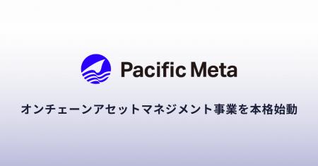 Pacific Meta、オンチェーンアセットマネジメント事業