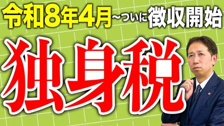 「独身税」という言葉が生まれた理由。令和8年開始「