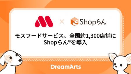 モスフードサービス、全国約1,300店舗に「Shopらん」 モスフードサービス、全国約1,300店舗に「Shopらん」