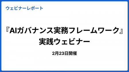 『AIガバナンス実務フレームワーク』実践ウェビナー 