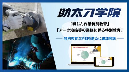 建設オンデマンド教育サービスの助太刀学院、新講座を