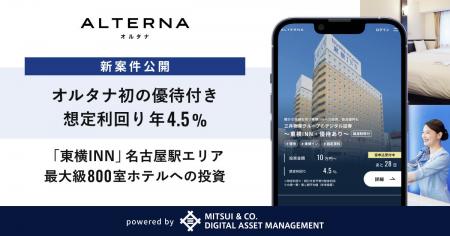 【オルタナ初の優待付き】想定利回り年4.5%、「東横IN