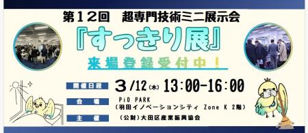 産業課題を「すっきり」解決!超専門技術ミニ展示会「 産業課題を「すっきり」解決!超専門技術ミニ展示会「