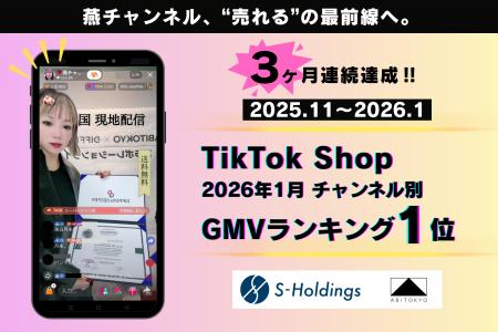 【V3達成】TikTokライブコマース「燕チャンネル」、GM