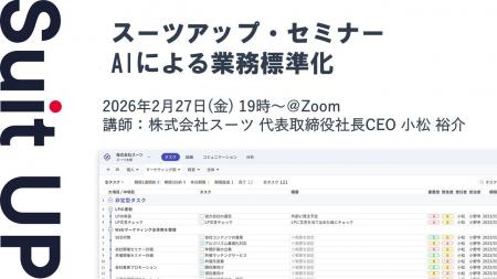 スーツアップ・セミナー「AIによる業務標準化」開催の