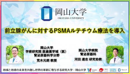 【岡山大学】前立腺がんに対するPSMAルテチウム療法を