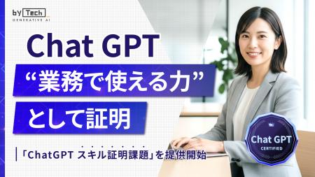 【バイテック生成AIオンラインスクール】 ChatGPTを“