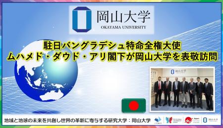 【岡山大学】駐日バングラデシュ特命全権大使ムハメド