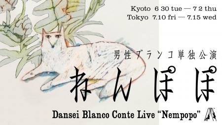 男性ブランコ　オール新ネタ単独公演「ねんぽぽ」 全1