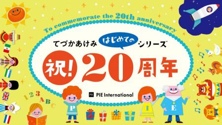 累計100万部突破! 2026年は、てづかあけみ「はじめ 累計100万部突破! 2026年は、てづかあけみ「はじめ