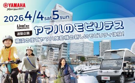 「Live!横浜 2026」に協賛。4月4-5日に電動モビutf-8 「Live!横浜 2026」に協賛。4月4-5日に電動モビutf-8