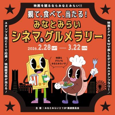 観て、食べて、当たる! みなとみらいシネマ&グルメ 観て、食べて、当たる! みなとみらいシネマ&グルメ