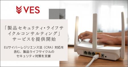 株式会社ヴェス、EUサイバーレジリエンス法（CRA）対