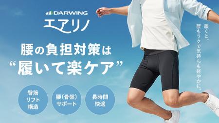 【新発想】腰のサポートに“履く”という新しい選択肢！