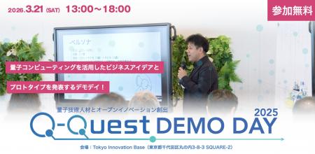 量子技術リテラシー人材育成プログラム「Q-Quest 2025